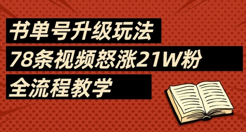 书单号升级玩法，78条视频怒涨21W粉，全流程教学-小鹏项目网