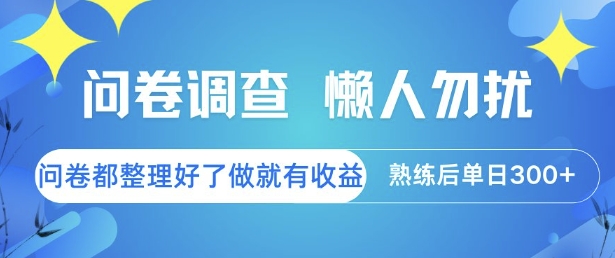问卷调查，懒人勿扰，问卷都整理好了单价不等，做就有收益，熟练后单日3张【揭秘】-小鹏项目网