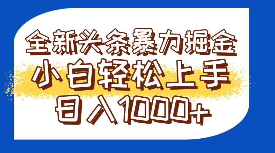 今日头条全新暴利掘金玩法轻松生产爆文可矩阵操作日入1000+-小鹏项目网