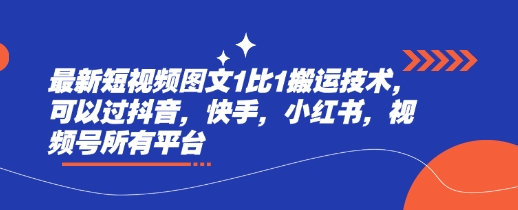 最新短视频图文1比1搬运技术，可以过抖音，快手，小红书，视频号所有平台-小鹏项目网