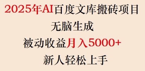 2025年AI百度文库搬砖项目，无脑生成，被动收益月入5k+，新人轻松上手-小鹏项目网