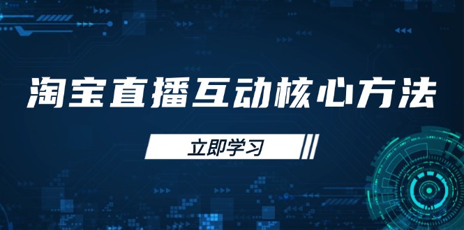 淘宝直播互动核心方法，新手入门指南、直播能力提升，新手主播快速突围-小鹏项目网