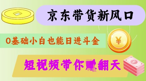 最新京东短视频带货代运营秘籍，轻松躺挣【揭秘】-小鹏项目网