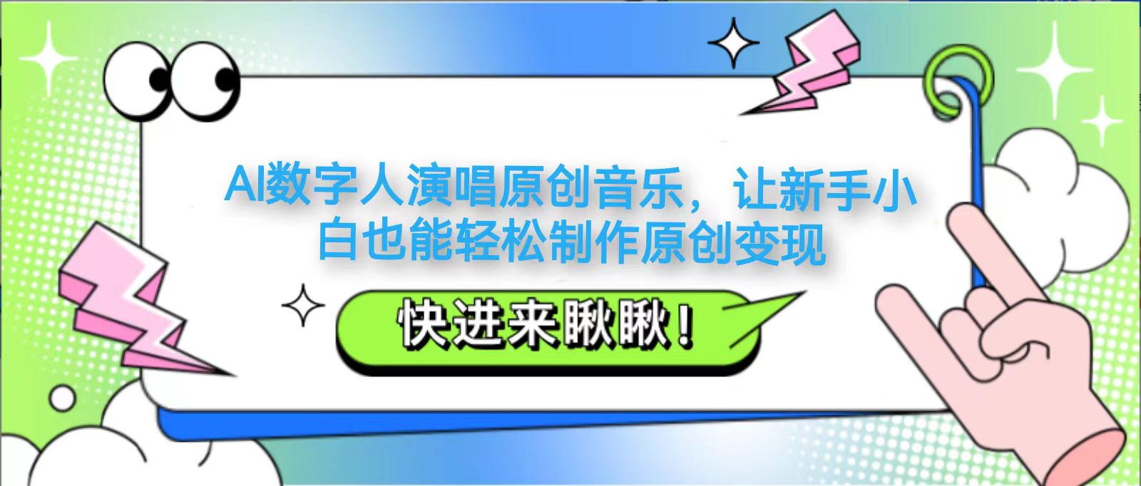 AI数字人演唱原创音乐，让新手小白也能轻松制作原创变现-小鹏项目网