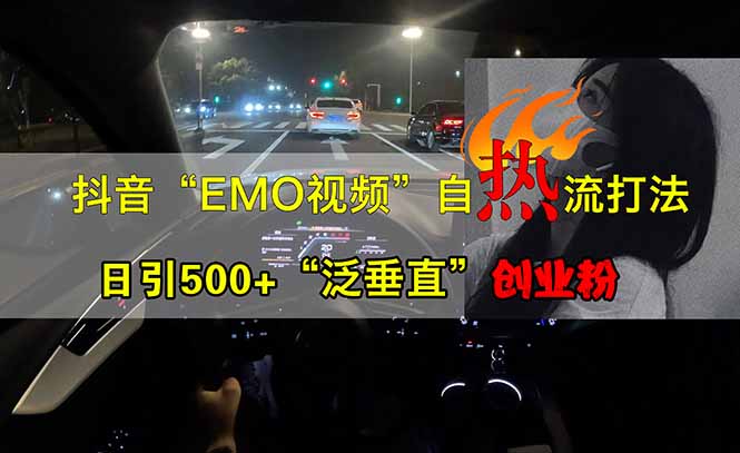 抖音EMO自热流创业粉打法，三天起千粉号，单视频十万播放量，多账号矩…-小鹏项目网