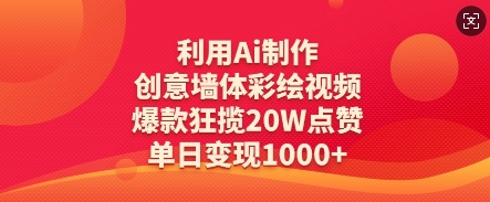 利用Ai制作创意墙体彩绘视频，爆款狂揽20W点赞，单日变现数张-小鹏项目网