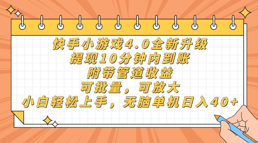 快手小游戏4.0升级，提现10分钟内到账，可批量，可放大，小白可轻松上…-小鹏项目网