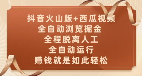 抖音火山版+西瓜视频双平台，全自动浏览掘金 ，全程脱离人工，全自动运行，挣米就是如此轻松【揭秘】-小鹏项目网