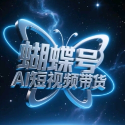 蝴蝶号AI短视频带货，暴力玩法，小白做也能起飞-小鹏项目网