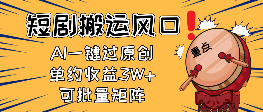 2025短剧搬运风口！复制粘贴AI一键过原创，单月收益3W+，新手可矩阵放…-小鹏项目网