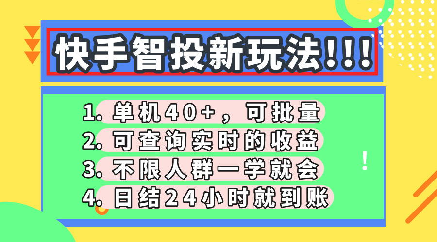 快手智投新玩法，单机日入40+，可批量，可查询实时收益，收益日结24小…-小鹏项目网