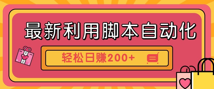最新利用自动化工具零撸，门槛低见钱快，批量操作轻松日赚200+【附工具】-小鹏项目网