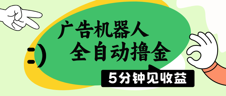 广告机器人全自动撸金，5分钟见收益，无需人工，单机日入500+-小鹏项目网