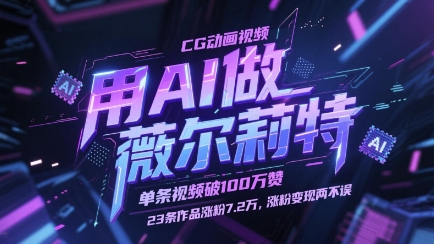 用AI做薇尔莉特CG动画视频，单条视频破100W赞，23条作品涨粉7.2W，涨粉变现两不误-小鹏项目网