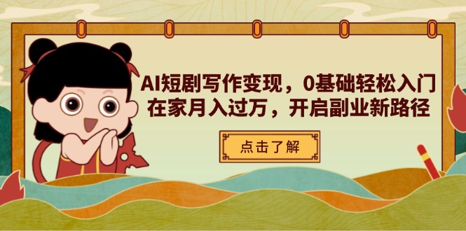 AI短剧写作变现，0基础轻松入门，在家月入过万，开启副业新路径-小鹏项目网
