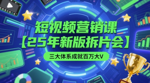 短视频营销课【25年新版拆片会】三大体系成就百万大V，包含正课、拆片会、手把手教学直播课等-小鹏项目网