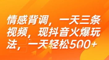 情感背调，一天三条视频，现抖音火爆玩法，一天轻松5张+【揭秘】-小鹏项目网