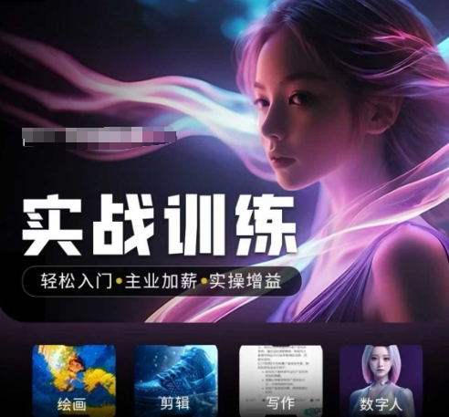 人工智能实战训练营，​轻松入门+主业加薪+实操增益，​普通人都要把握的风口机遇-小鹏项目网