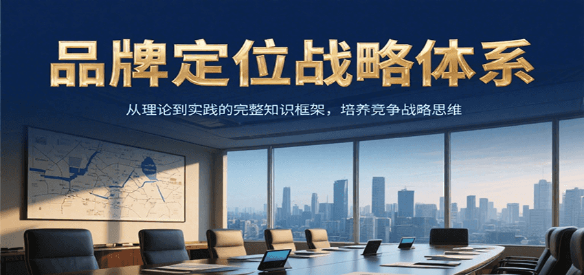 品牌定位战略体系，从理论到实践的完整知识框架，培养产品竞争战略思维-小鹏项目网