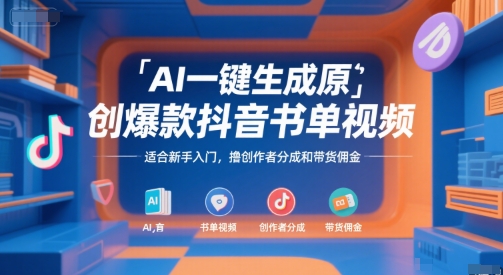 AI一键生成原创爆款抖音书单视频，适合新手入门，撸创作者分成和带货佣金【揭秘】-小鹏项目网
