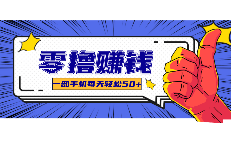超适合新手小白的副业项目，既能撸货又能薅羊毛，轻松日赚几十甚至几百元-小鹏项目网