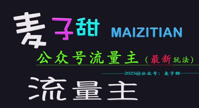 麦子甜2025公众号流量主全网最新玩法核心，手把手教学，成熟稳定，收益有保障-小鹏项目网