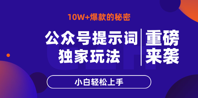 公众号提示词玩法，10W+爆文最简单快速的方法，小白轻松上手-小鹏项目网