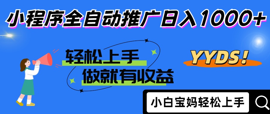2025年最新风口，小程序自动推广，，稳定日入1000+，小白轻松上手-小鹏项目网