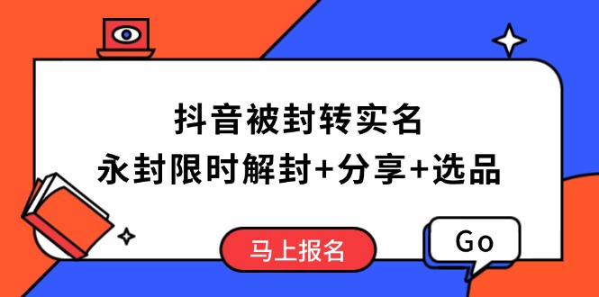 抖音被封转实名攻略，永久封禁也能限时解封，分享解封后高效选品技巧-小鹏项目网
