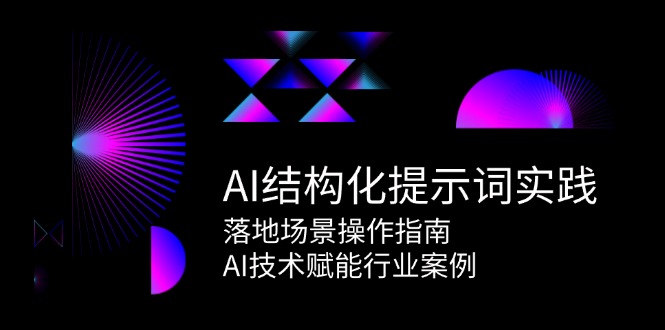 AI结构化提示词实践，落地场景操作指南，AI技术赋能行业案例-小鹏项目网
