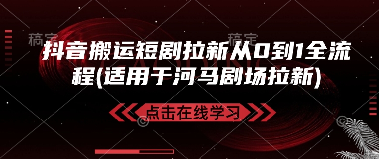 抖音搬运短剧拉新从0到1全流程(适用于河马剧场拉新)-小鹏项目网