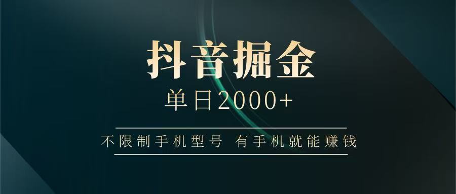 抖音掘金单日2000+，有手机就能赚钱，背靠抖音大厂提现稳定安全无风险-小鹏项目网