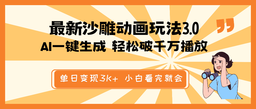 最新沙雕动画玩法，AI一键生成，条条原创 轻松破千万播放，单日变现3K+…-小鹏项目网
