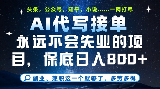 副业兼职这一个就够了，AI代写接单，永远不会失业的项目，多劳多得，日入8张+【揭秘】-小鹏项目网