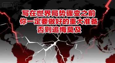 付费文章：写在世界局势骤变之前，你一定要做好的重大准备，否则追悔莫及-小鹏项目网