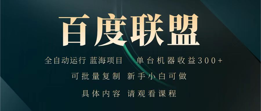 百度联盟 全自动运行 运行稳定 单机300+ 项目稳定 新手 小白可做-小鹏项目网
