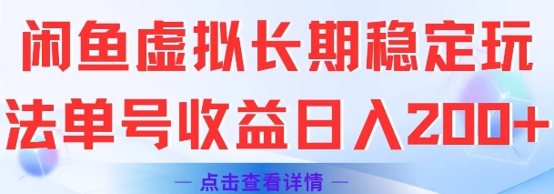 闲鱼虚拟长期稳定玩法单号收益日入2张-小鹏项目网