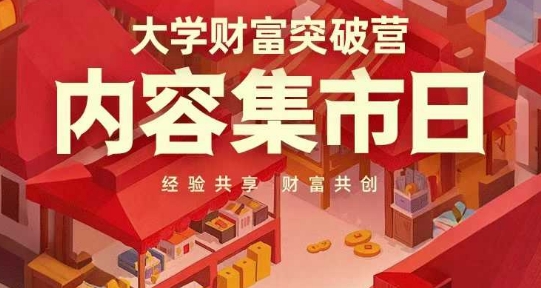 大学财富突破营，内容集市日，经验共享，财富共创-小鹏项目网