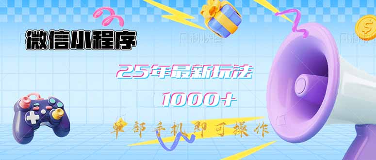 微信小程序-25年最新教学日入1000+最新玩法–单部手机即可操作，做就…-小鹏项目网