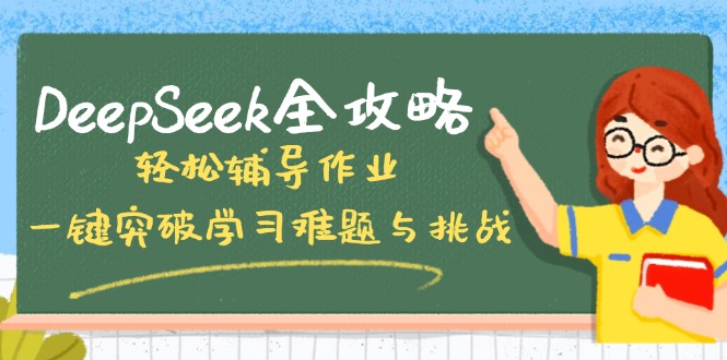 DeepSeek全攻略，轻松辅导作业，一键突破学习难题与挑战！-小鹏项目网