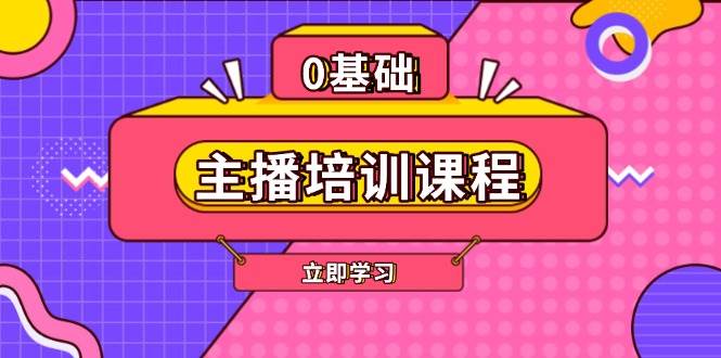 主播培训课程：AI起号、直播思维、主播培训、直播话术、付费投流、剪辑等-小鹏项目网