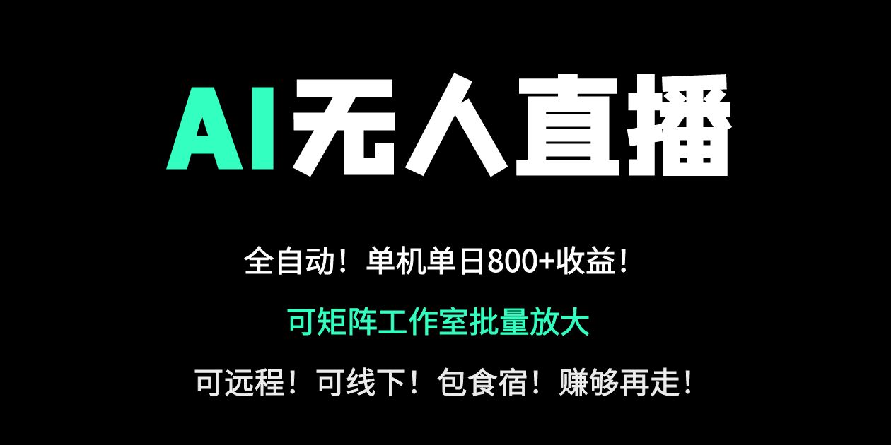24小时自动带货！AI无人直播副业日赚800+，轻资产创业首选-小鹏项目网