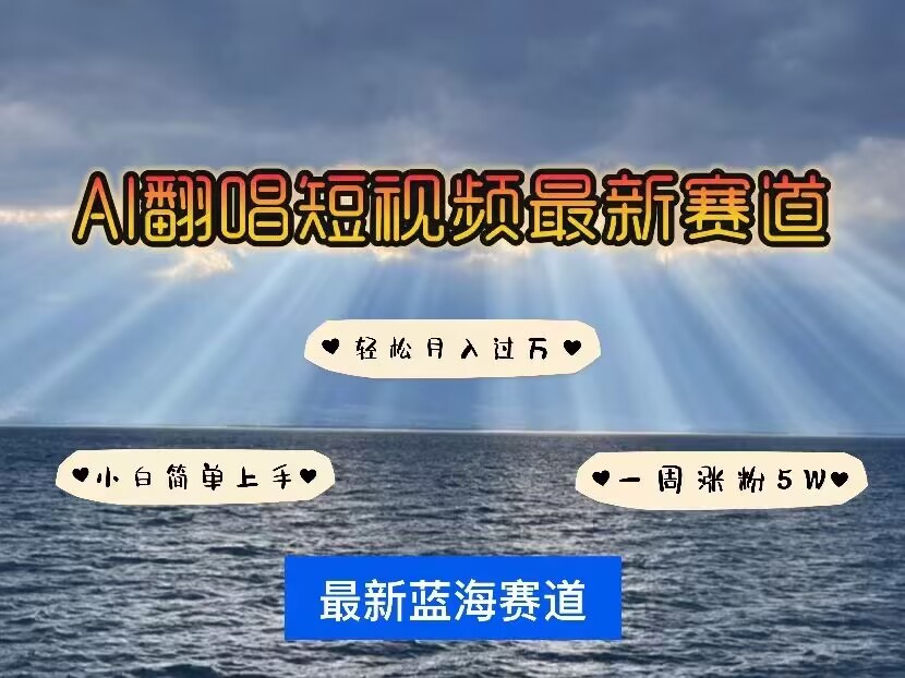 各种IP人物AI智能翻唱，短视频领域新风口，一周轻松涨粉5W，快速起号-小鹏项目网