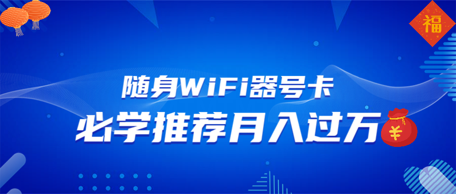 随身WiFi器推广，月入过万，多种变现渠道来一场翻身之战-小鹏项目网