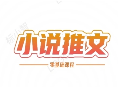 小说推文全流程课程-小说推文零基础教程-小鹏项目网