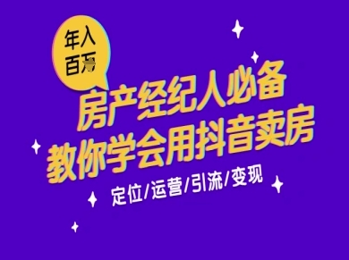 7天学会抖音卖房：从月薪5千到年入百W，新时代房产经纪人必备技能-小鹏项目网