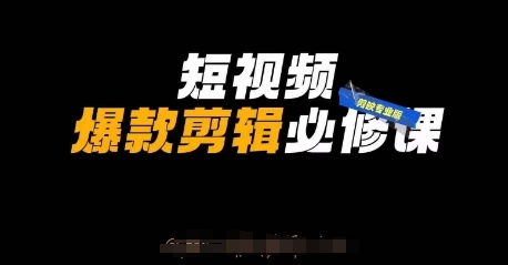 短视频爆款剪辑必修课，剪映专业版实操+自媒体技巧-小鹏项目网