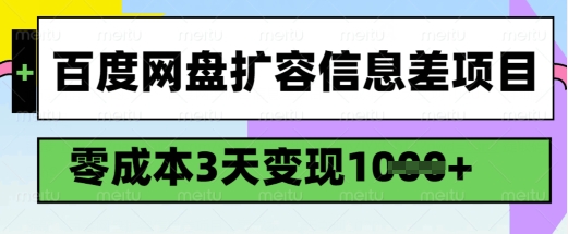 百度网盘扩容信息差项目，零成本，3天变现1k，详细实操流程-小鹏项目网