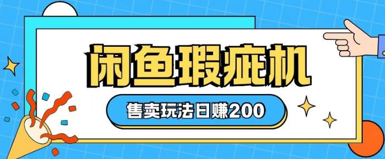 咸鱼瑕疵机售卖玩法0基础也能上手，日入2张-小鹏项目网