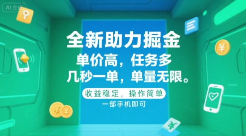 全新助力掘金 ，单价高 ，任务多 ，几秒一单 ，单量无限，收益稳定，操作简单，一部手机即可【揭秘】-小鹏项目网